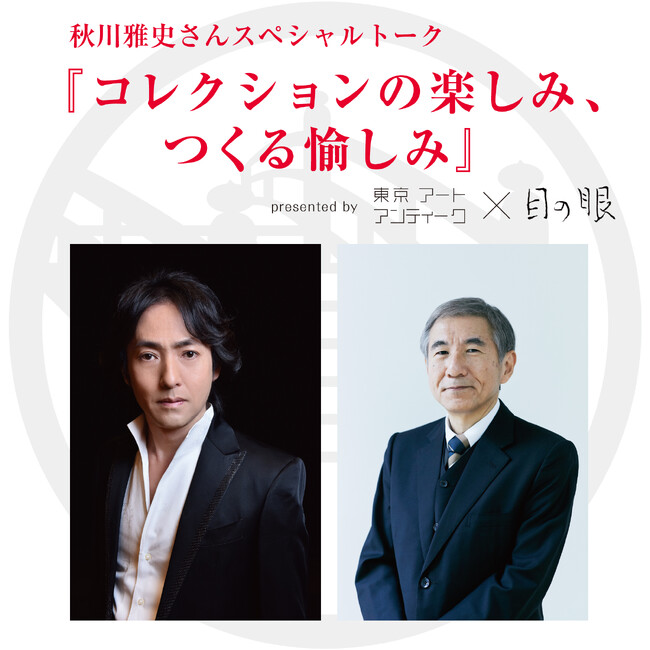 テノール歌手の秋川雅史、繭山龍泉堂代表 川島公之4/26（金）明治屋ホールで対談