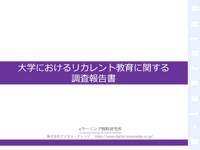 《調査報告》 リカレント教育を実施している大学、「知をより幅広い人に」「社会貢献」などに手応え。課題は「リソース不足」「オンライン化」