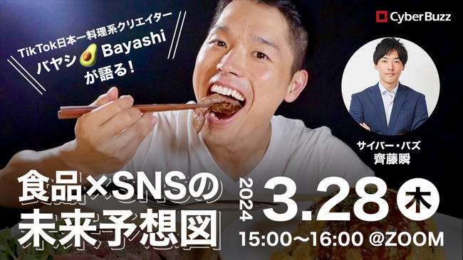 TikTokで大人気の料理系クリエイター・バヤシさんが登場！サイバー・バズ、「食品業界×SNSの未来予想図セミナー」を3月28日（木）に開催！