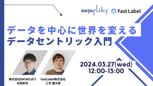 無料ウェビナー「データを中心に世界を変える - データセントリック入門」DATAFLUCTとFastLabelが共催で3月27日に開催