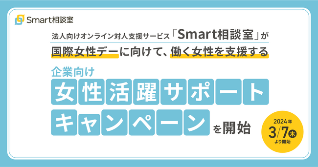 法人向けオンライン対人支援サービス「Smart相談室」が国際女性デーに向けて、働く女性を支援する企業向け女性活躍サポートキャンペーンを開始