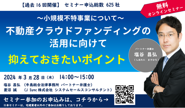 【３月２８日（木）「不動産クラウドファンディング」の事業化を検討する事業者向けに無料オンラインセミナー開催】