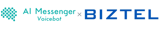 クラウド型CTI／コールセンターシステム「BIZTEL」がAI音声自動対話サービス「AI Messenger Voicebot」とシステム連携を実現