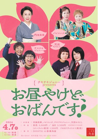 チキチキジョニーpresentsライブ 「お昼やけど、おばんです！」心斎橋角座で開催決定