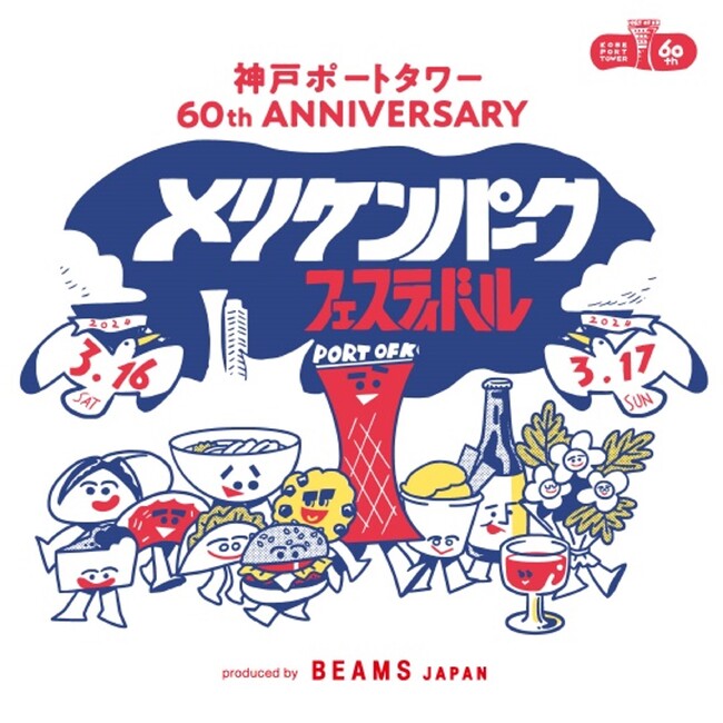神戸ポートタワー60周年を記念し、BEAMS JAPANが手がけるフードフェス『メリケンパーク フェスティバル～produced by BEAMS JAPAN～』出展