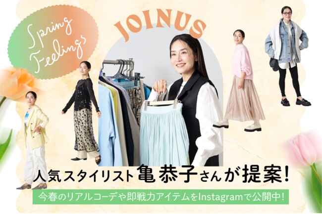人気スタイリスト 亀 恭子さんが提案！ジョイナス「Spring Feelings」