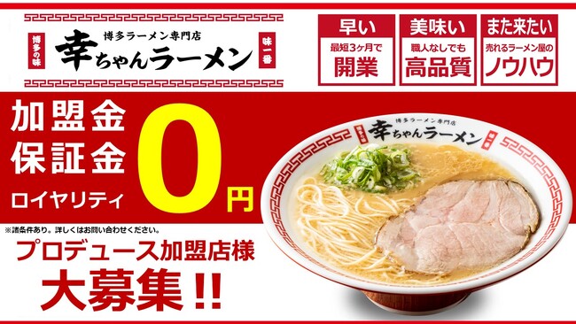 博多ラーメン専門店 『幸ちゃんラーメン』が「フランチャイズ・ショー2024」（東京ビッグサイト）に初出展！