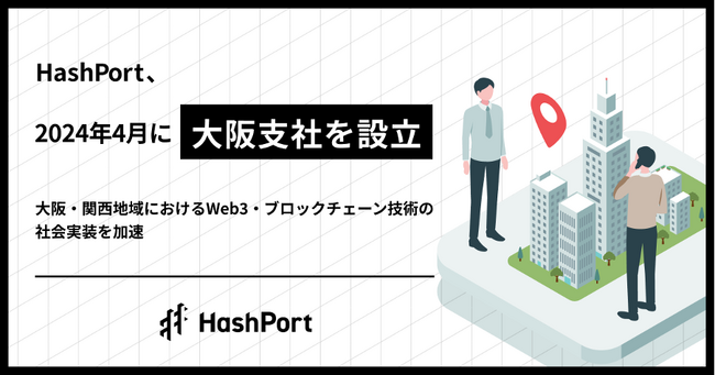 HashPort、2024年4月に大阪支社を設立