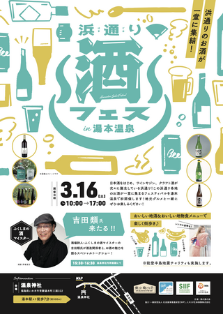 福島・浜通りのお酒が勢揃いするイベント「浜通り酒フェス in 湯本温泉」を3月16日（土）に初開催！酒場詩人・ふくしまの酒マイスターの吉田類氏によるスペシャルトークショーも実施します
