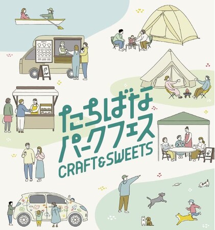 【３月２３日・２４日開催】「たちばなパークフェス CRAFT＆SWEETS」クラフト体験、スイーツをテーマとしたイベント