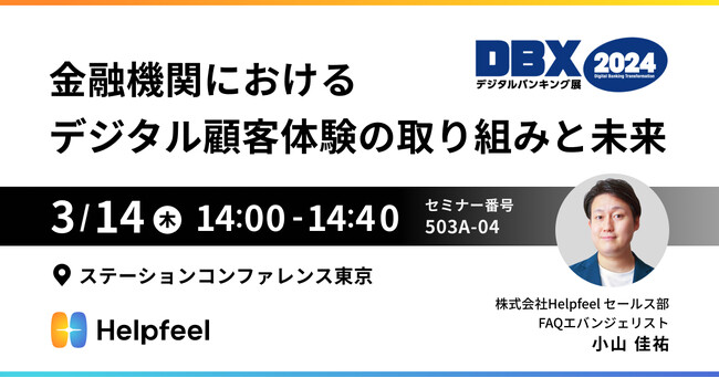 Helpfeelがニッキン主催「デジタルバンキング展 DBX2024」にセミナー登壇し、顧客体験向上に取り組む金融機関の事例を紹介