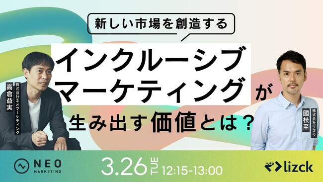 無料ウェビナーのお知らせ「新しい市場を創造する、インクルーシブマーケティングが生み出す価値とは？」