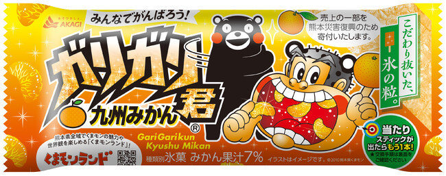 仲良しなガリガリ君とくまモンが、今年も一緒！くまモンの魅力や世界観を楽しめる「くまモンランド」をPR！売上の一部を熊本災害復興のため寄付いたします。「ガリガリ君九州みかん」