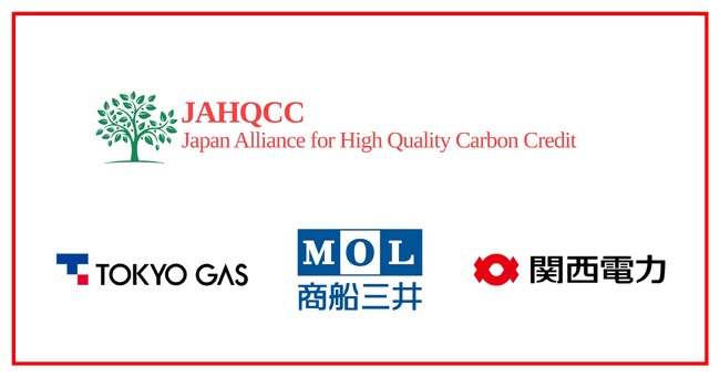東京ガス、関西電力、商船三井がJAHQCC (Japan Alliance for High Quality Carbon Credit)に加盟