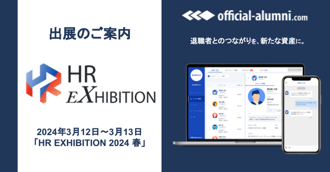 【3月11日～3月12日】アルムナイ事業を展開するハッカズークがHR EXHIBITION2024 春に出展