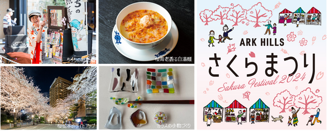 「春の食材」をテーマにしたグルメ屋台や体験型ワークショップを実施　「アークヒルズ さくらまつり2024」開催