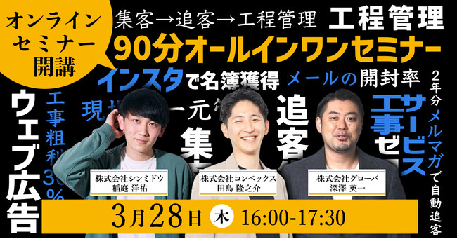 【90分で工務店のよくある課題を解決！】集客・成約・生産性２倍を目指す成長工務店のためのコラボウェビナーを初開催
