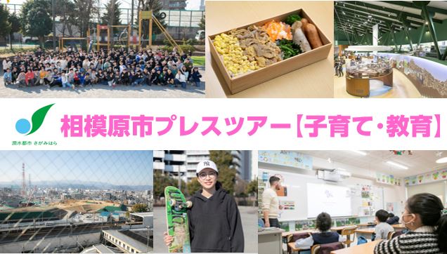 転入超過数が全国第１１位の相模原市で、子育て世代に選ばれているまちの特長を紹介しました