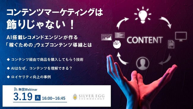 コンテンツマーケティングは、飾りじゃない！レコメンドエンジンが作る「稼ぐための」Webコンテンツ導線とは