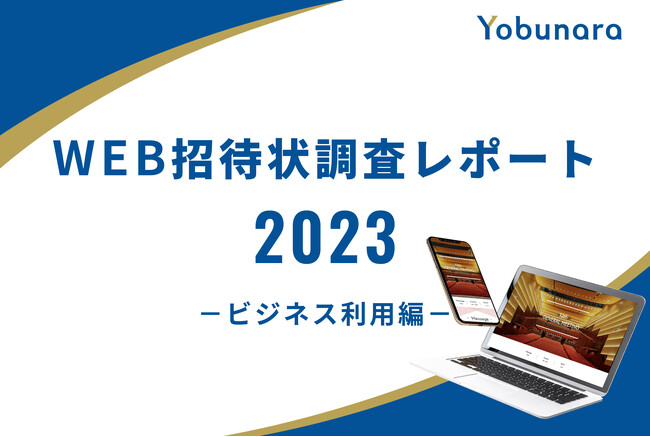 【調査レポート】WEB招待状のビジネス利用シーン1位は「創立記念」。新商品発表会など大切なイベントでの利用広がる！『WEB招待状 Yobunara（ヨブナラ）』