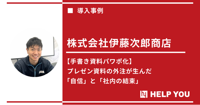 【初の導入事例】HELP YOU「資料作成プレミアム」が創業以来初めての経営指針発表を成功に導く