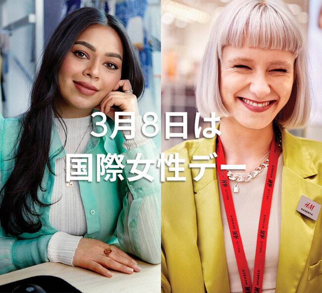 H&M、3月8日の国際女性デーを祝したプレゼントキャンペーンをXで開催！