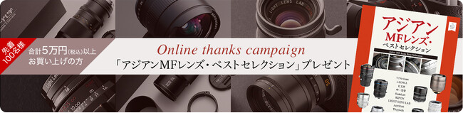 焦点工房オンラインストアで、税込５万円以上お買い上げのお客様に アジアンMFレンズブック プレゼント キャンペーン