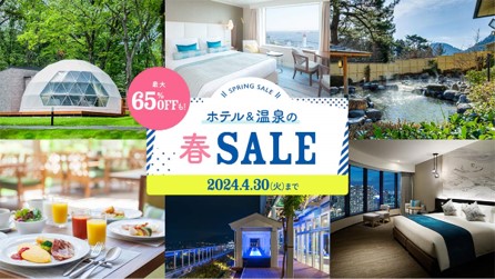 最大65％以上OFFも！「ＯＺのプレミアムトラベル予約」春セール　3月7日（木）スタート! 　お得プランが続々追加
