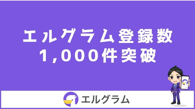 Instagram運用ツール「エルグラム」の登録数1,000件突破