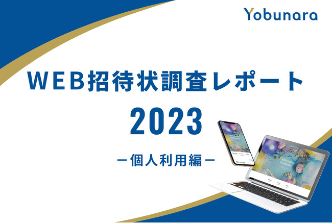 【調査レポート】WEB招待状の個人利用シーン1位は「同窓会」。コロナが明けた2023年はリベンジ同窓会が多く開催！『WEB招待状 Yobunara（ヨブナラ）』