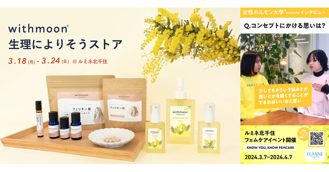 女性ホルモン大学に連動した「withmoon 生理によりそうストア」がルミネ北千住フェムケアイベントに参加！