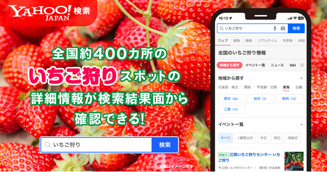 【Yahoo!検索】全国約400カ所のいちご狩りスポットの詳細情報が検索結果から確認可能に