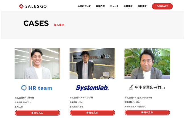 GO愛顧(御愛顧)のお客様の声続々！国内最新SFA「SALES GO ISM」導入事例サイトを公開