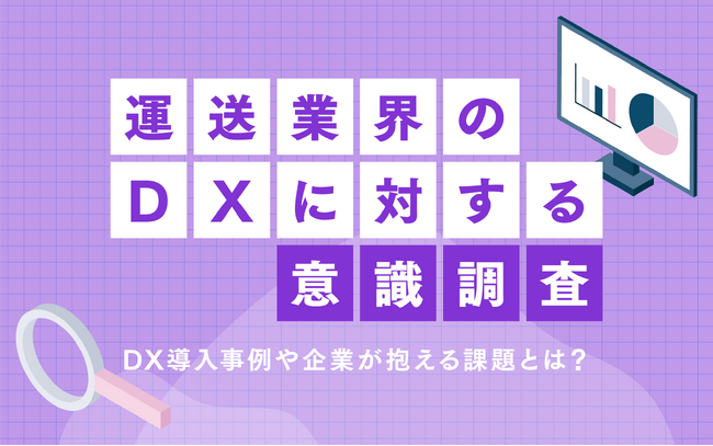 推進される物流DX。企業の認知度は6割弱…！？運送業のDXに関する意識調査を実施。実際の導入事例やDX化への課題など現場のリアルな声を公開