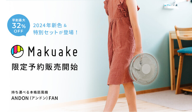 シロカ、快適な風をどこへでも持ち運べる・持ち出せる扇風機「ANDON（アンドン）FAN」に爽やかな新色が登場。Makuake限定で予約販売スタート！