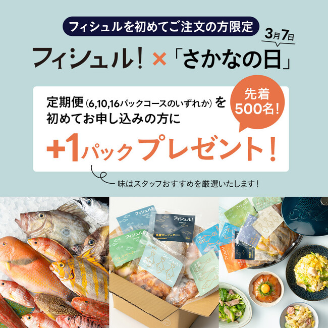 「さかなの日」に、はじめようフィシュル!