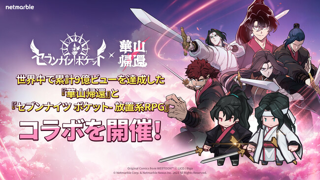 『セブンナイツ ポケット』世界で累計9億ビューを達成した人気ウェブトゥーン『華山帰還』とコラボ開催！