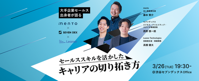 大手企業セールス出身者が語る「セールススキルを活かしたキャリアの切り拓き方」採用イベントを開催