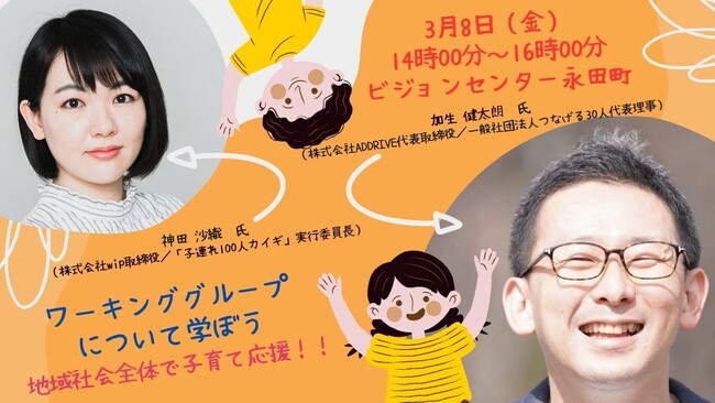 【参加者募集・参加無料】地域社会がワーキンググループで連携をして、子育てをみんなで応援できる社会を創ろう！「子育て支援ワーキンググループ勉強会」開催