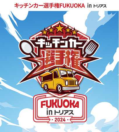 「キッチンカー選手権FUKUOKA ＆パンフェスタ in トリアス」開催！