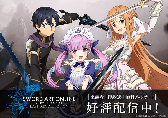 『ソードアート・オンライン』家庭用ゲーム10周年記念作品！『ソードアート・オンライン ラスト リコレクション』無料アップデート配信開始！ラスコレ応援隊長の「湊あくあ」がゲーム内に登場！