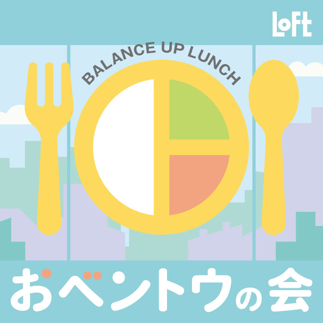 【ロフト】今年の春はお弁当作りにチャレンジ！ロフトの「おベントウの会 2024・春」