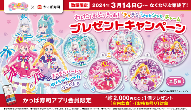 【公式アプリ会員限定】『わんだふるぷりきゅあ！』×かっぱ寿司 お寿司を食べてもらおう！　「わんだふるぷりきゅあ！きらきらシャカシャカチャーム」プレゼントキャンペーン開催