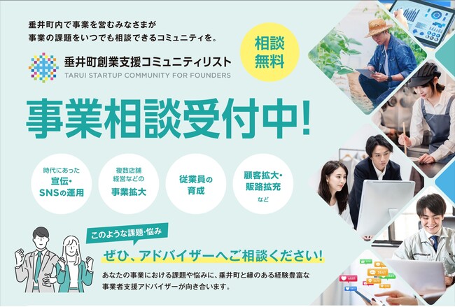 「垂井町創業支援コミュニティリスト」事業：事業相談および創業・起業相談受付を開始しました