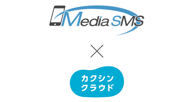 クラウド型賃貸管理CRMシステムの「カクシンクラウド」、SMS送信サービス「メディアSMS」とAPI連携を開始