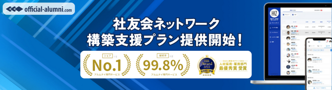 アルムナイ専門サービス シェアNo.1のハッカズーク、定年退職者に特化した「社友会ネットワーク構築支援プラン」の提供を開始