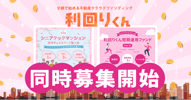 不動産クラファンの利回りくん、３月14日（木）より「利回りくん短期運用ファンドVol.12」と「第2期シニアテックマンション『日神デュオステージ桜上水』」の募集を開始！