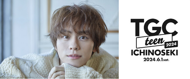 【TGC teen ICHINOSEKI 2024】大注目の若手俳優・山下幸輝のゲスト出演が決定！今週末2024年03月09日（土）10:00からは、チケットの一般販売がスタート！