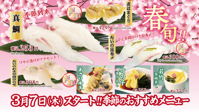 春の新メニューを3月７日（木）にリリース。旬の真鯛や竹の子、馬肉も登場！