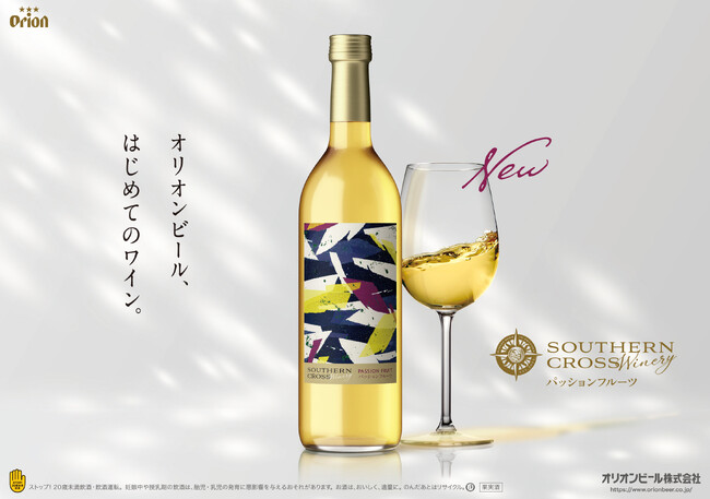 オリオンビールから初のワインが誕生。Southern Cross Winery パッションフルーツ 新発売